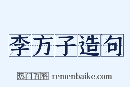 李方子造句是什么意思的图片